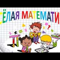 Консультация для родителей дошкольников «Веселая математика дома»