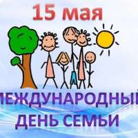 «День семьи 15 мая» 