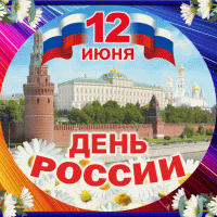 «12 июня - День России»