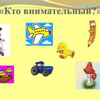 Игра «Кто внимательный ?» 