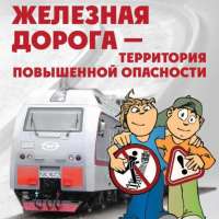Профилактика детского травматизма на железнодорожном транспорте