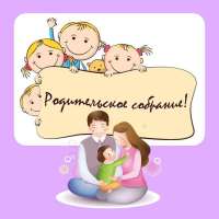 Организационное родительское собрание в ДОО .